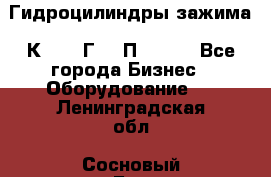 Гидроцилиндры зажима 1К341, 1Г34 0П, 1341 - Все города Бизнес » Оборудование   . Ленинградская обл.,Сосновый Бор г.